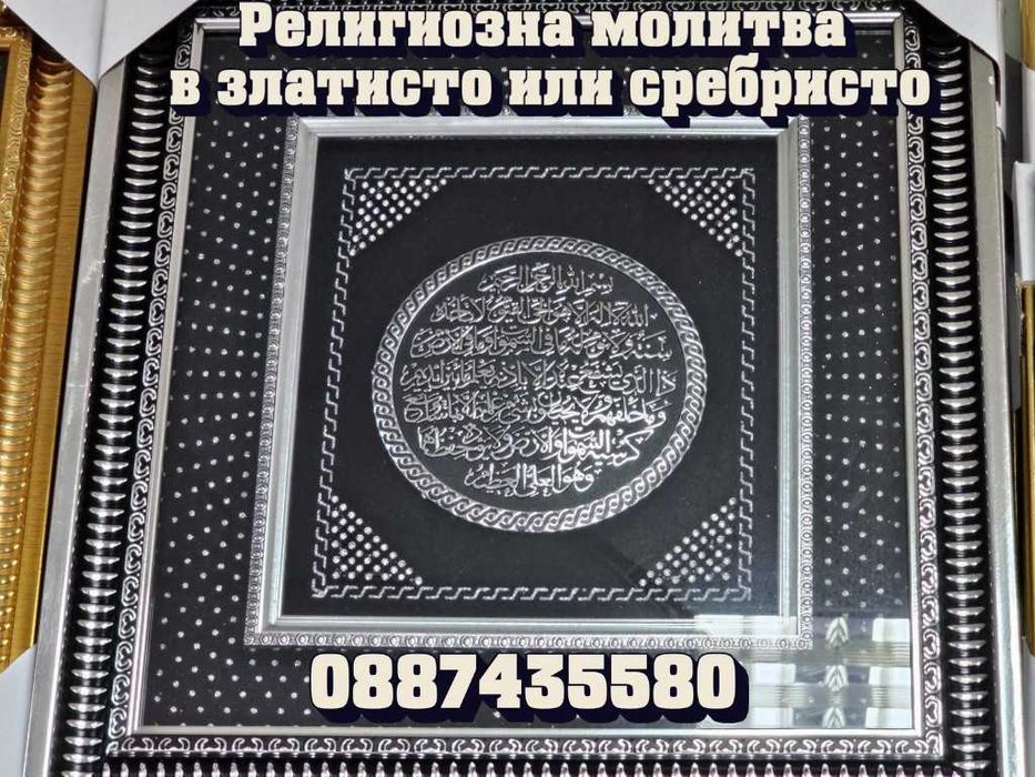 Религиозна молитва,в златисто или сребристо