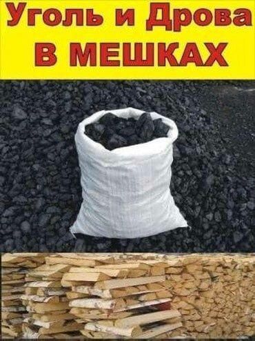 Уголь в мешках Дрова