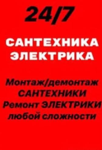 Сантехник электрик 24/7 Караганда срочный вызов