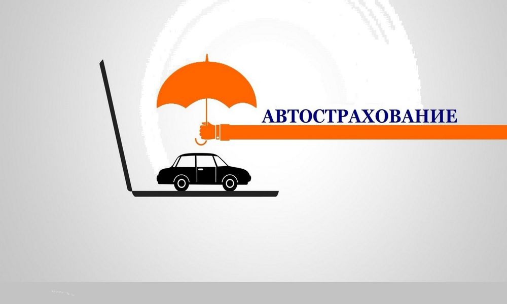 Страховка авто онлайн автострахование