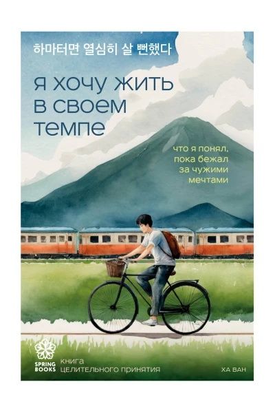 Книга "Я хочу жить в своём темпе"