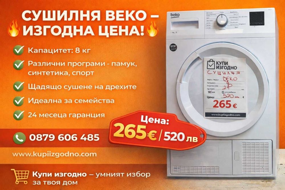 BEKO Сушилня 8кг