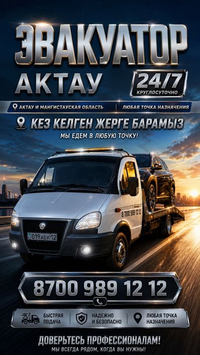 Эвакуатор Мангистау 24 7