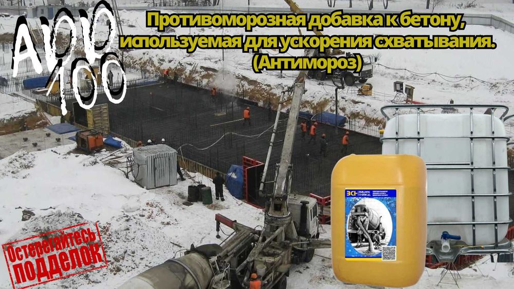 Антимороз Противоморозная добавка для бетона Остерегайтесь подделок