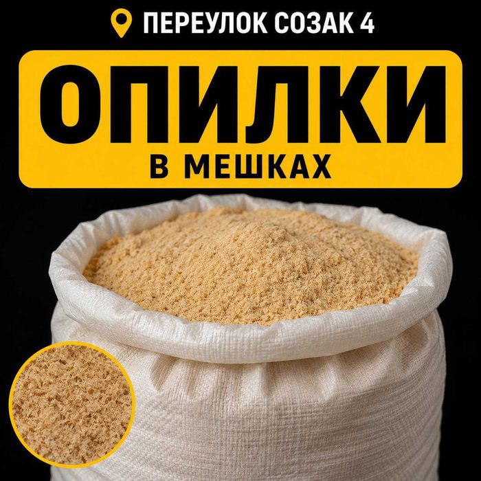 Опилки в мешках по 700тг.