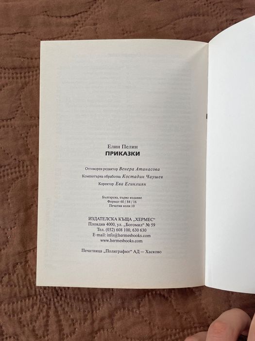 Книги - Елин Пелин “Ян Бибиян” и “Приказки” - Изгодно