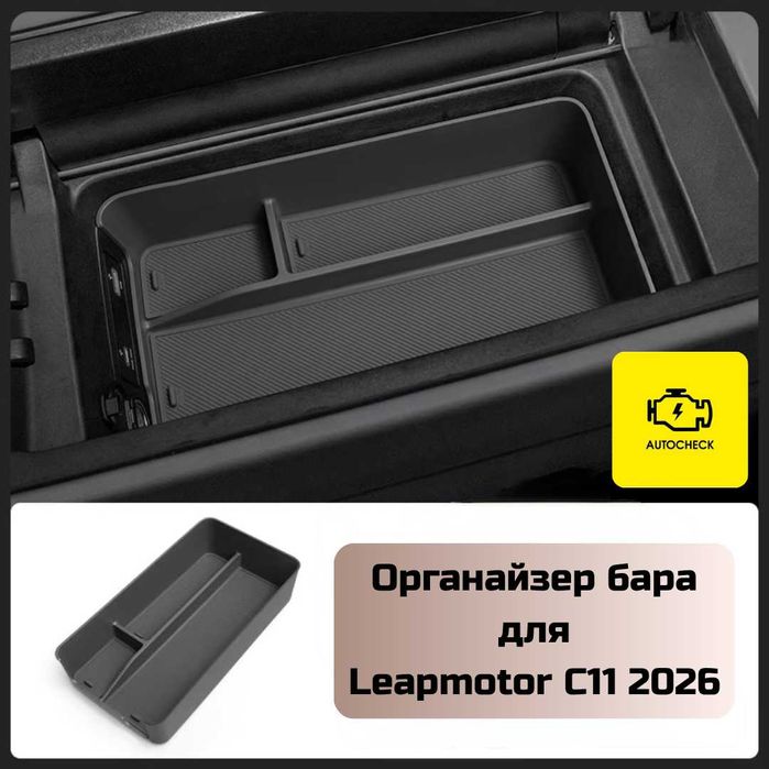 Органайзер бара для Leapmotor C11 2026 от «Autocheck.Shop»