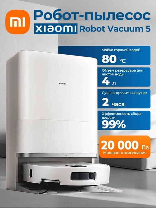Xiaomi Vacuum 5 робот пылесос