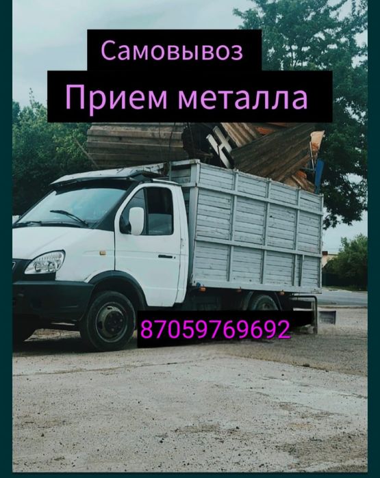 Прием  Металла. Самовызоз. Газель