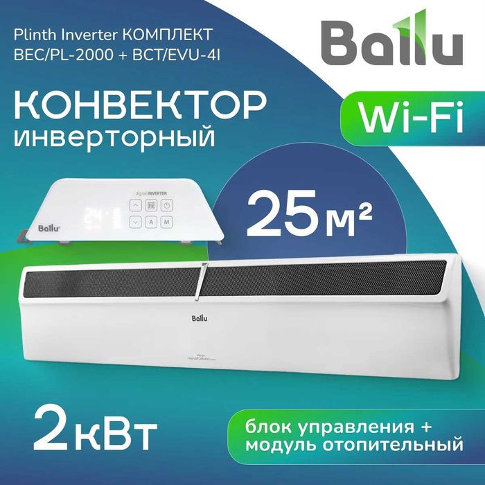 Плинтусный конвектор BALLU Гарантия есть