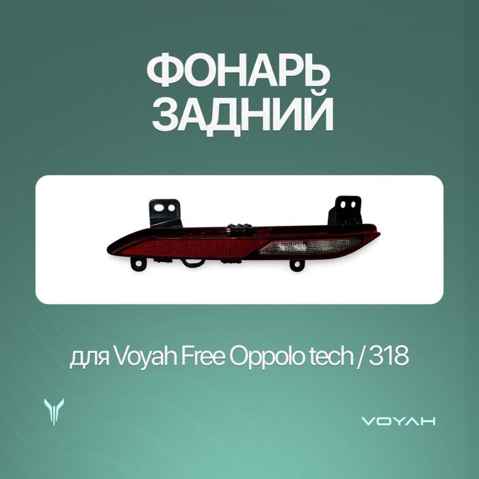 Задний отражатель оригинал для Voyah Free Oppolo tech/318