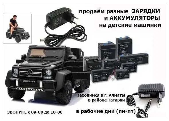на детский электромобиль - зарядка и аккумулятор (батарейка)