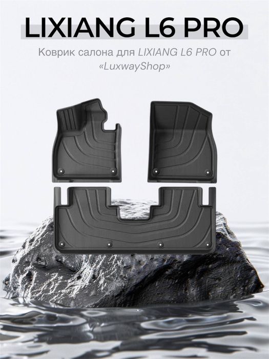 Резиновый салон полик для Lixinag L6 PRO от «LuxwayShop»