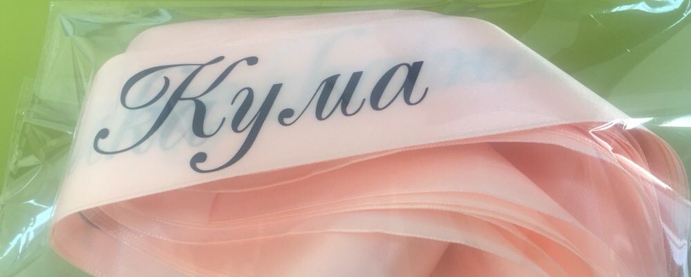 Сатенени ленти за абитуриенти, моминско парти, Отличник, Випуск