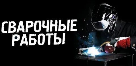 Сварщик навес   металлоконструкция