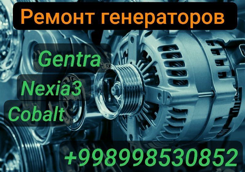 Remont genarator jentra (gentra), cobalt, nexia3. Генератор жентра коб