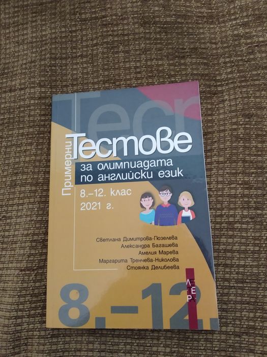 Тестове за олимпиадата по английски език