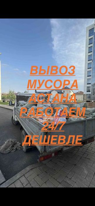 От 2000тг. Газель. вывоз старый мебели и техники,стройтельный.24/7!!!