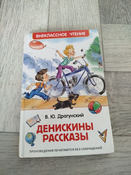 Книга Денискины рассказы