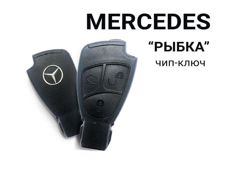 Вскрытие авто, программирование ключа рыбка на Mercedes