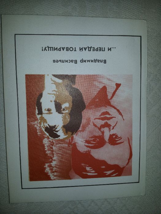 Васильев В. "И передай товарищу!"