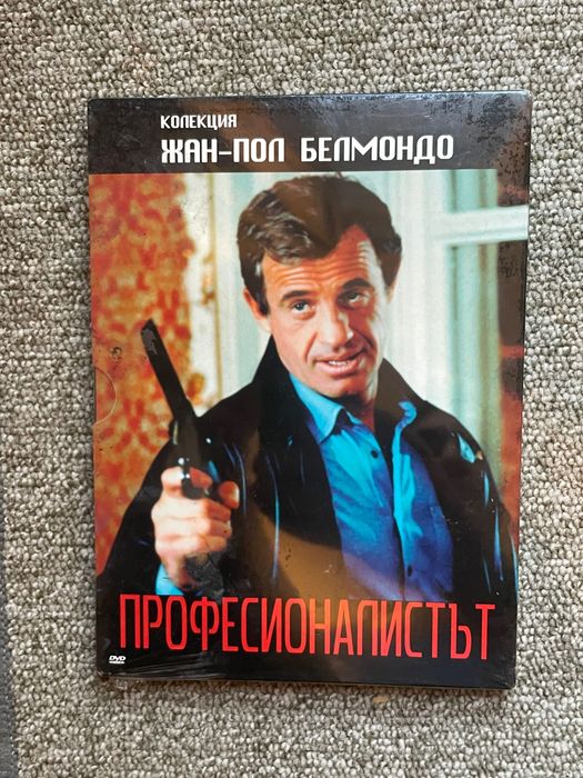 DVD филм, “ ПРОФЕСИОНАЛИСТЪТ”, Белмондо, чисто нов неразпечатан.