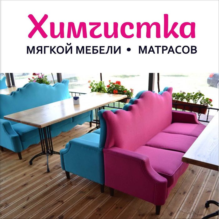 Чистка мягкой мебели