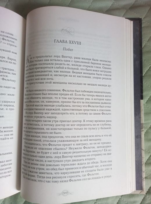 Три мушкетёра. Роман.