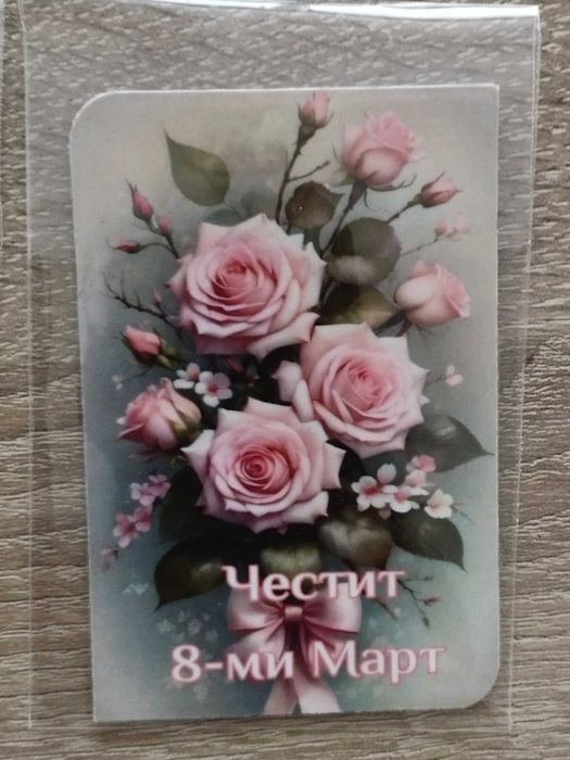 Магнитчета за 8-ми Март
