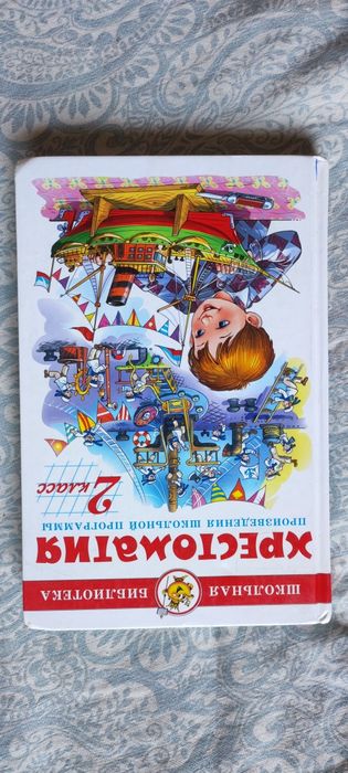 Книга хрестоматия 2 класс