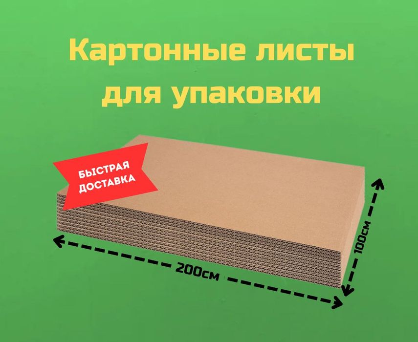 Листовой картон 2/1м, картонный лист, упаковка, картон, коробка
