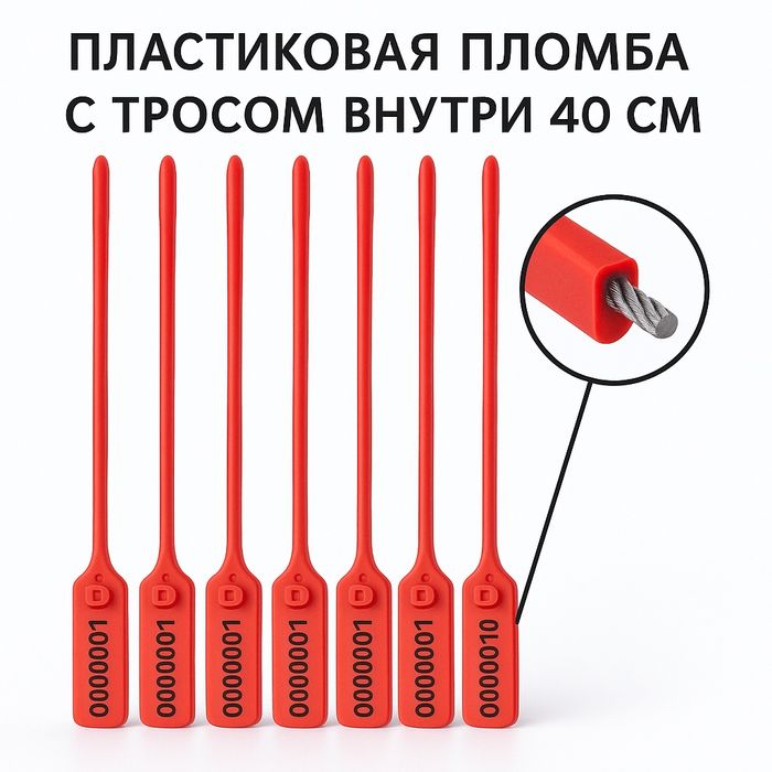 Пластиковая пломба с тросом внутри — 40 см