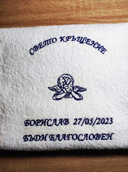 персонализирани хавлии за кръщене с бродерия