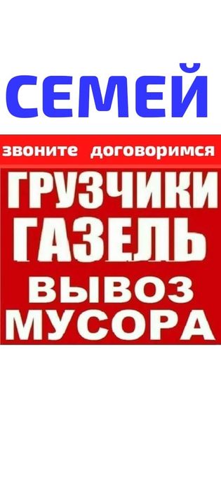 Вывоз МУСОРА ХЛАМА. Грузчики. Газель
