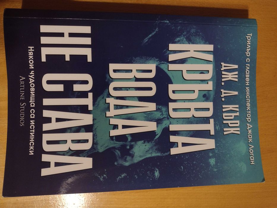 Дж. Д. Кърк - Кръвта вода не става