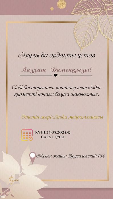 Шақырту жасаймын