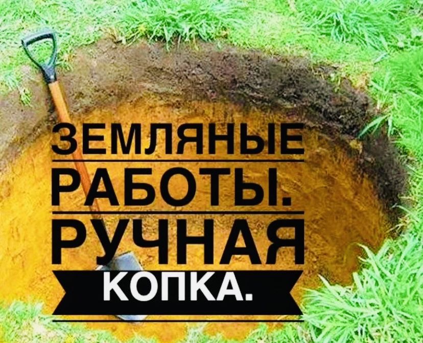 Ручная копка земли