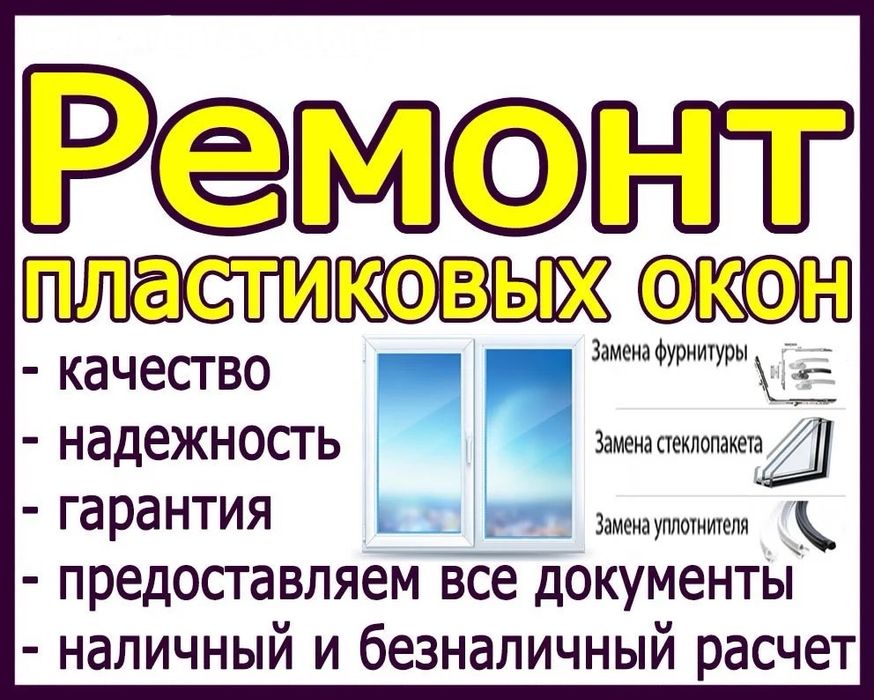 Замена уплотнителя на окнах ПВХ. Регулировка. Ремонт окон