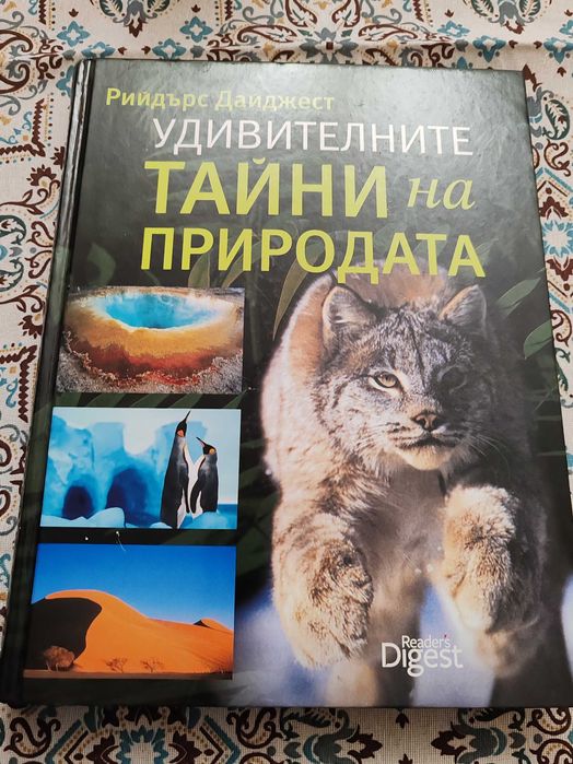 Енциклопедия Удивителните тайни на природата на Рийдърс Дайджест