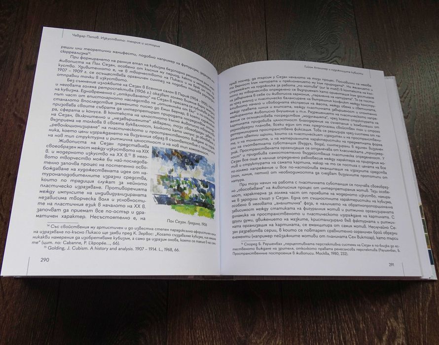 Книга "Изкуството - теория и история" Чавдар Попов