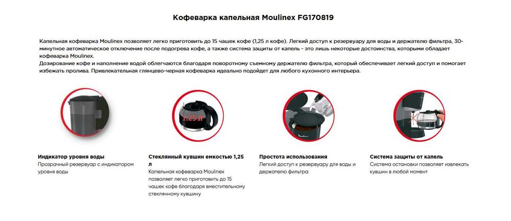 Кофеварка капельная Moulinex FG170819