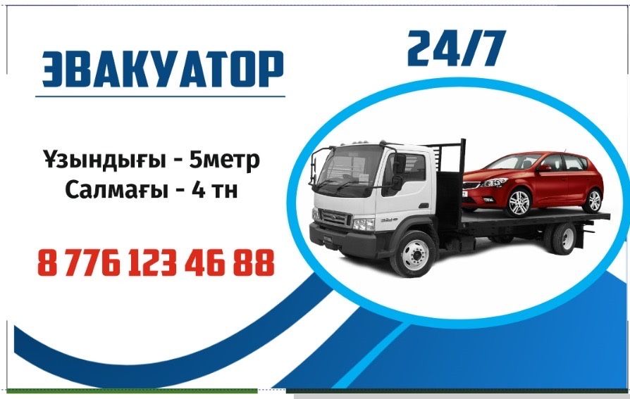 Эвакуатор 24/7 низкие цены