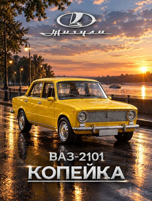 Автомодель Жигули ВАЗ-2101 «Копейка»