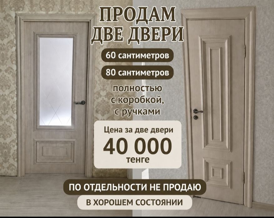 Продам срочно две двери 60 и 80! За две двери 40000