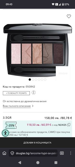 Нови сенки за очи Lancome