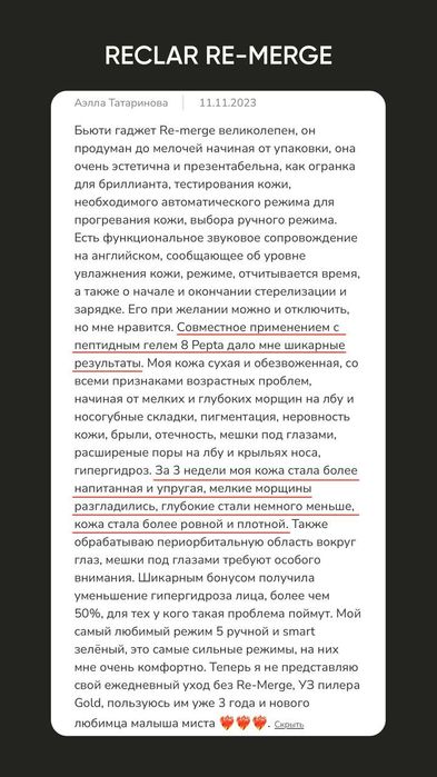 С RE-Merge вы получите лифтинг-ухода у вас дома