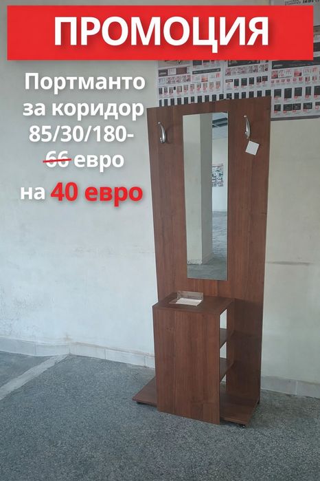 Скрин, матрак, портманто