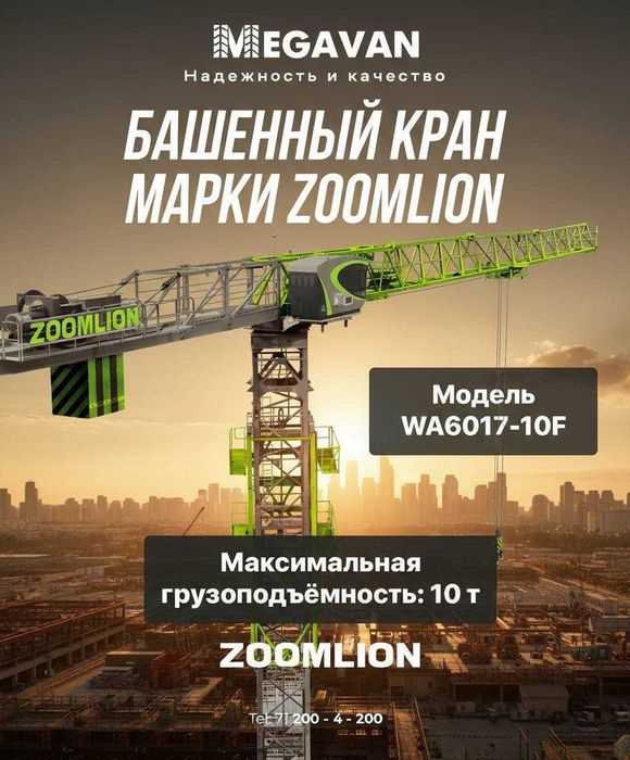 башенный кран Zoomlion  (10 тонный) в наличии