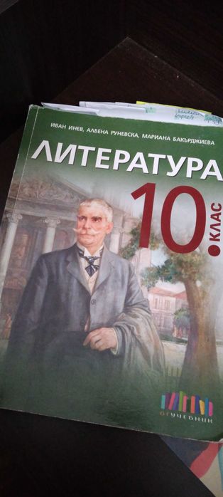 Учебници по български език и литература за 10 клас.