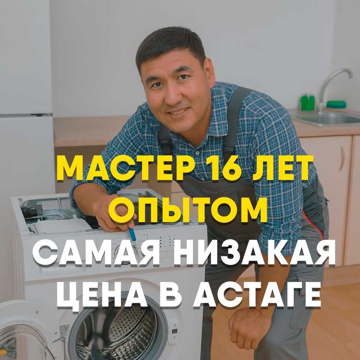 Ремонт стиральных машин в Астане